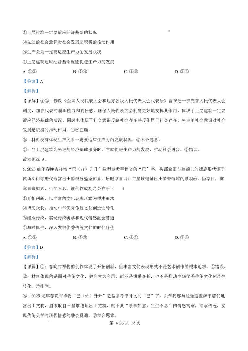 湖南省三湘名校教育联盟2024-2025学年高二下学期期中考试政治试题Word版含解析_2024-2025高二（7-7月题库）_2025年04月试卷(1)_0429湖南省三湘名校教育联盟2024-2025学年高二下学期期中