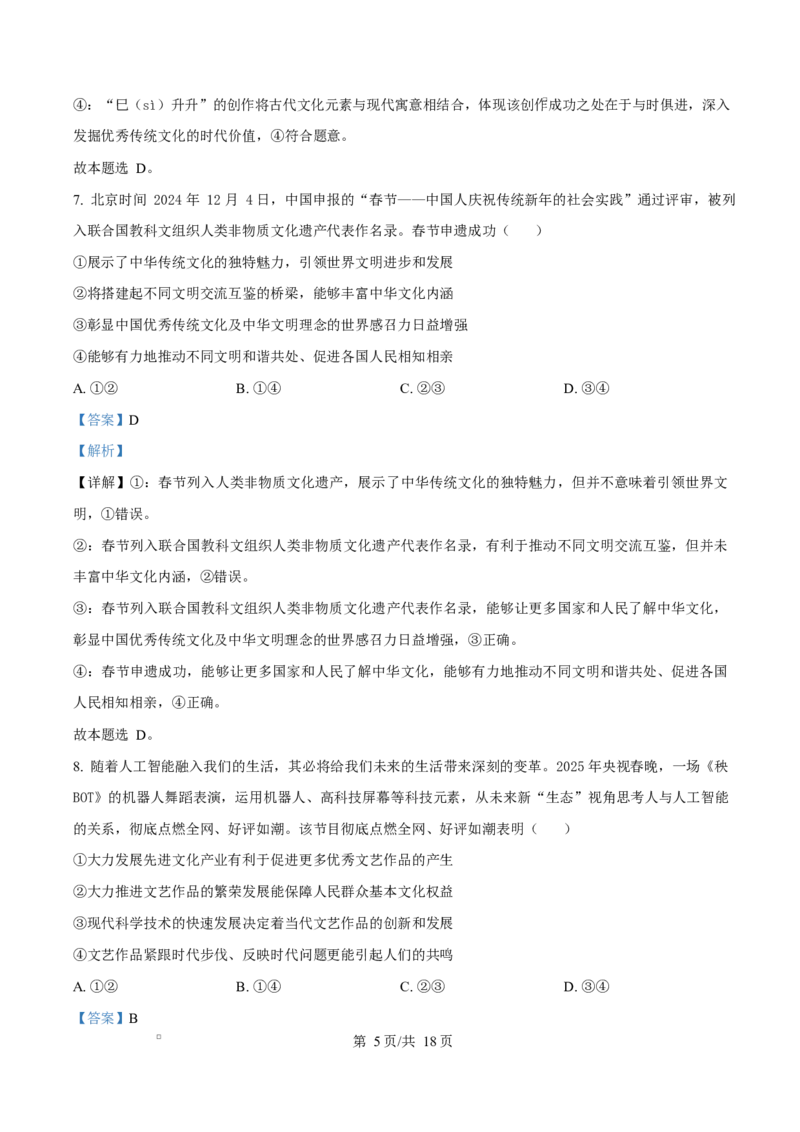 湖南省三湘名校教育联盟2024-2025学年高二下学期期中考试政治试题Word版含解析_2024-2025高二（7-7月题库）_2025年04月试卷(1)_0429湖南省三湘名校教育联盟2024-2025学年高二下学期期中