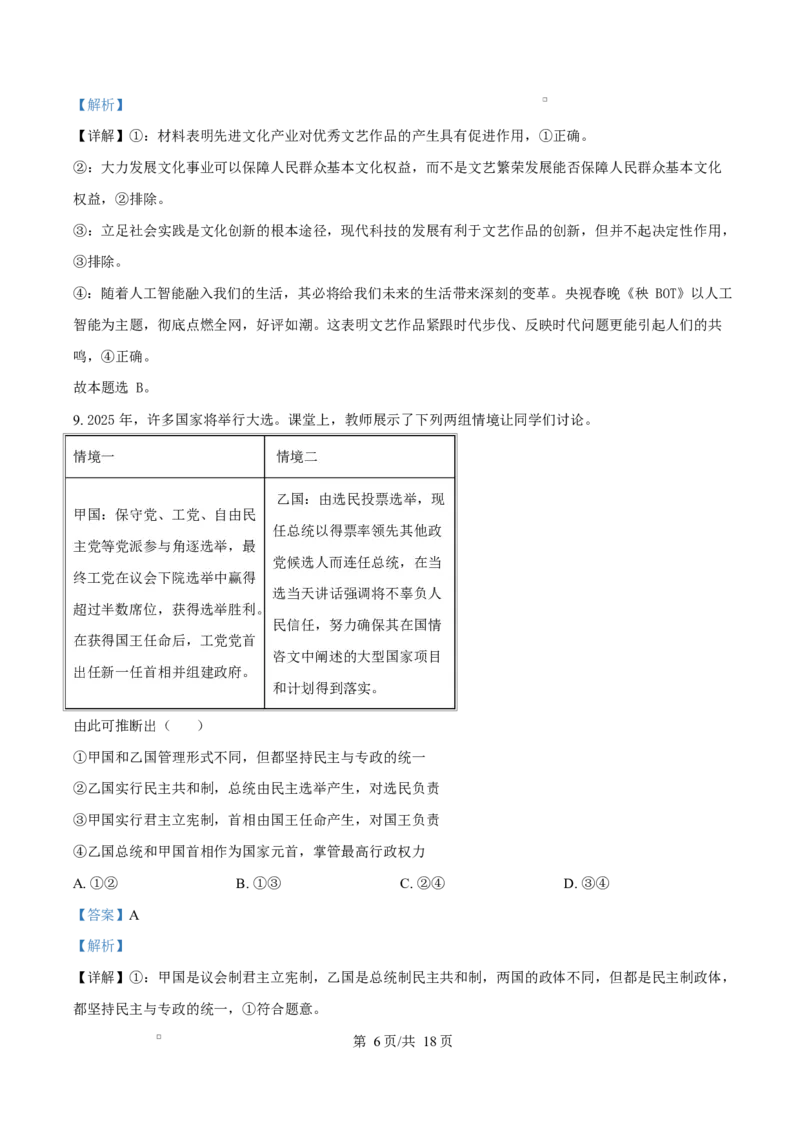 湖南省三湘名校教育联盟2024-2025学年高二下学期期中考试政治试题Word版含解析_2024-2025高二（7-7月题库）_2025年04月试卷(1)_0429湖南省三湘名校教育联盟2024-2025学年高二下学期期中