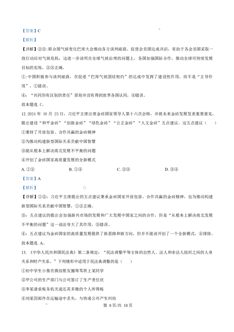 湖南省三湘名校教育联盟2024-2025学年高二下学期期中考试政治试题Word版含解析_2024-2025高二（7-7月题库）_2025年04月试卷(1)_0429湖南省三湘名校教育联盟2024-2025学年高二下学期期中