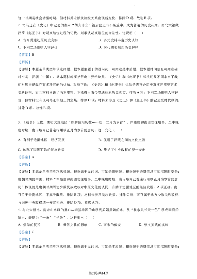 精品解析：湖北省武汉市2023-2024学年高三下学期二月调研考试历史试卷（解析版）_2024年3月_013月合集_2024届湖北省武汉市高三二月调研考试_2024届湖北省武汉市高三二月调研考试历史