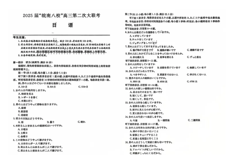 &ldquo;皖南八校&rdquo;高三第二次大联考日语试题_2024-2025高三（6-6月题库）_2024年12月试卷_1220安徽省皖南八校2024-2025学年高三上学期第二次大联考