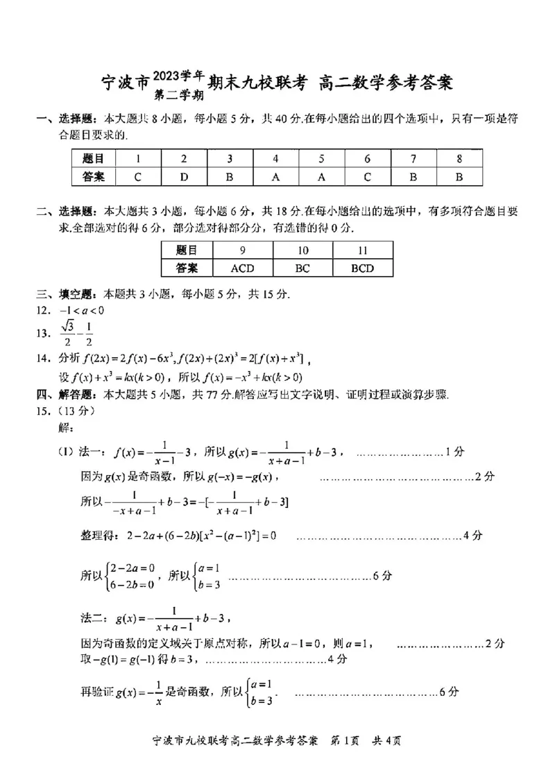 数学答案-2406宁波九校高二期末_2024-2025高二（7-7月题库）_2024年07月试卷_0703浙江省宁波市九校2023-2024学年高二下学期6月期末_浙江省宁波市九校2023-2024学年高二下学期6月期末数学
