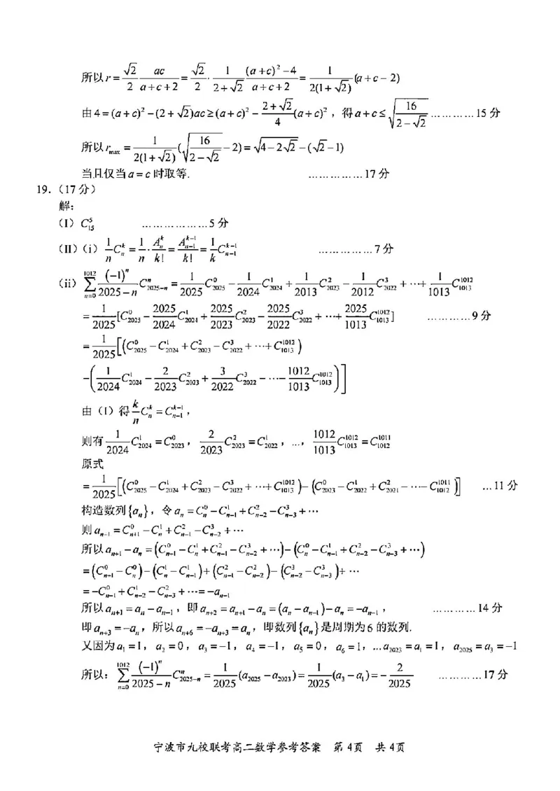 数学答案-2406宁波九校高二期末_2024-2025高二（7-7月题库）_2024年07月试卷_0703浙江省宁波市九校2023-2024学年高二下学期6月期末_浙江省宁波市九校2023-2024学年高二下学期6月期末数学