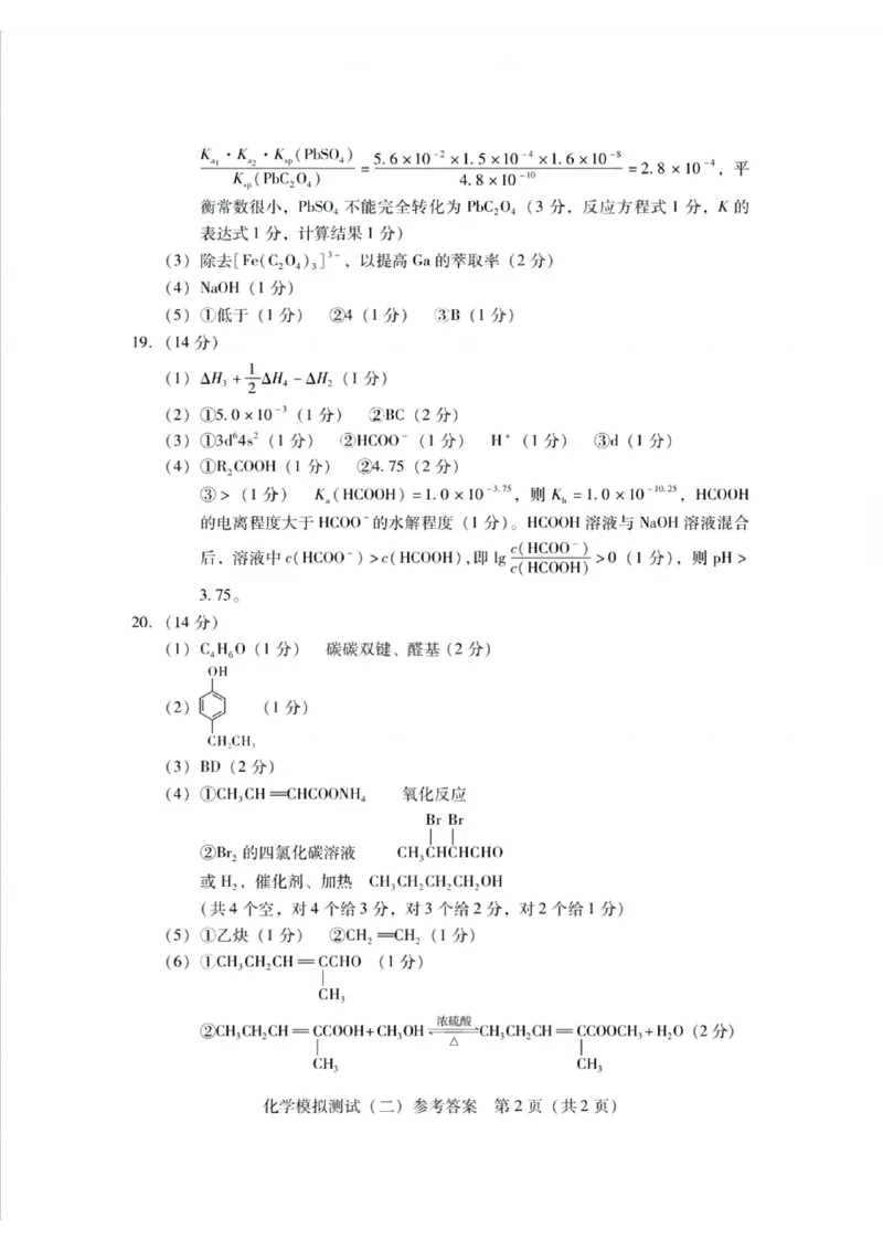 广东省2025年普通高等学校招生全国统一考试模拟测试化学答案_2024-2026高三（6-6月题库）_2025年04月试卷_0425广东省2025年普通高等学校招生全国统一考试模拟测试（广东二模）（全科）