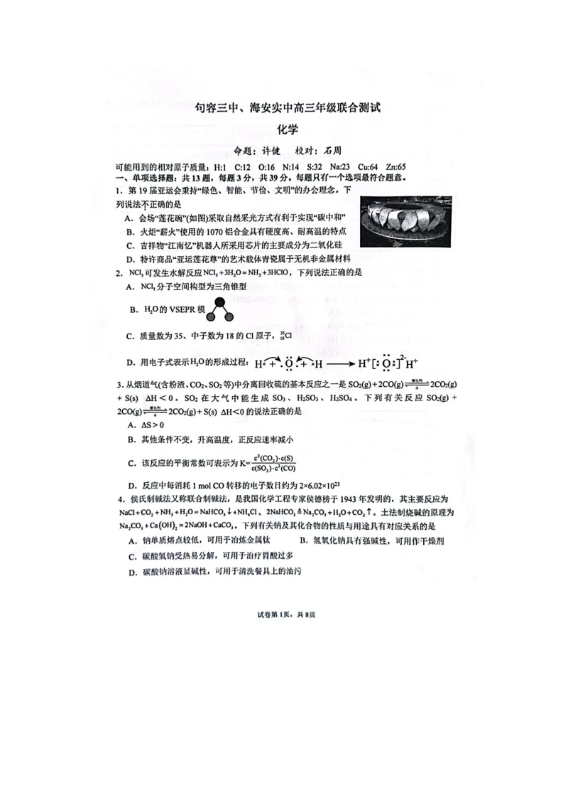 江苏省句容市三中、海安市实验中学2024届高三10月联考化学(1)_2023年11月_01每日更新_06号_2024届江苏省句容市三中、海安市实验中学高三10月联考