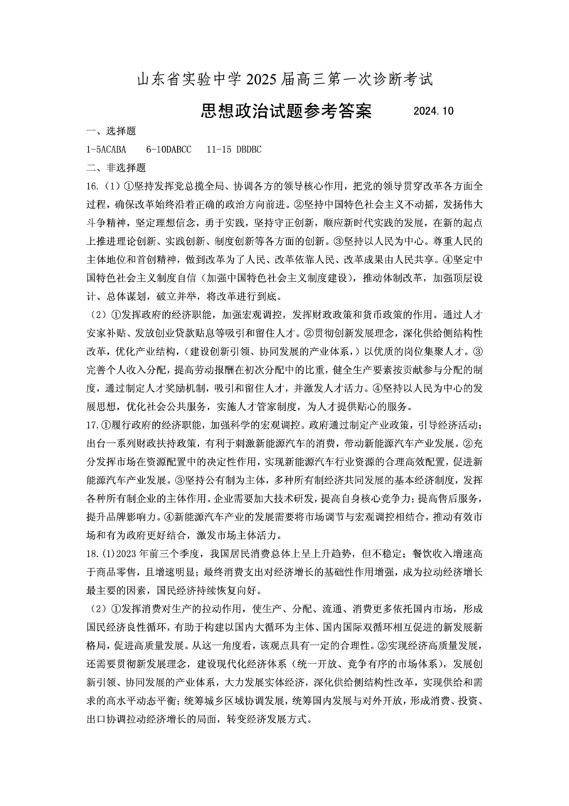 实验一诊政治答案_2024-2025高三（6-6月题库）_2024年10月试卷_1018山东省实验中学2024&mdash;2025学年高三上学期第一次诊断