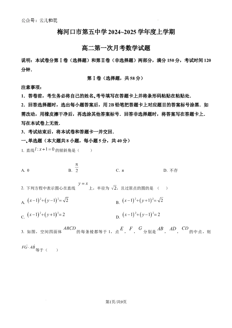吉林省梅河口市第五中学2024-2025学年高二上学期9月月考数学试题_2024-2025高二（7-7月题库）_2024年10月试卷_1006吉林省梅河口市第五中学2024-2025学年高二上学期9月月考