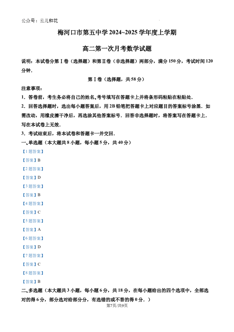 吉林省梅河口市第五中学2024-2025学年高二上学期9月月考数学试题_2024-2025高二（7-7月题库）_2024年10月试卷_1006吉林省梅河口市第五中学2024-2025学年高二上学期9月月考