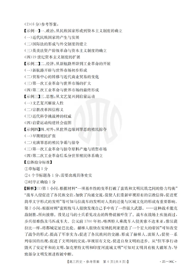历史试卷及答案_2024-2025高三（6-6月题库）_2024年08月试卷_0831浙江强基联盟2024年8月高三联考（金太阳25-06C）