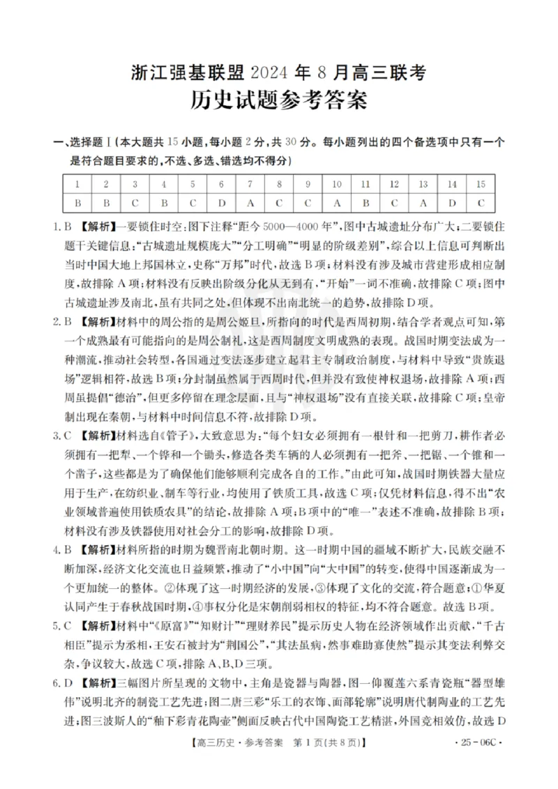 历史试卷及答案_2024-2025高三（6-6月题库）_2024年08月试卷_0831浙江强基联盟2024年8月高三联考（金太阳25-06C）