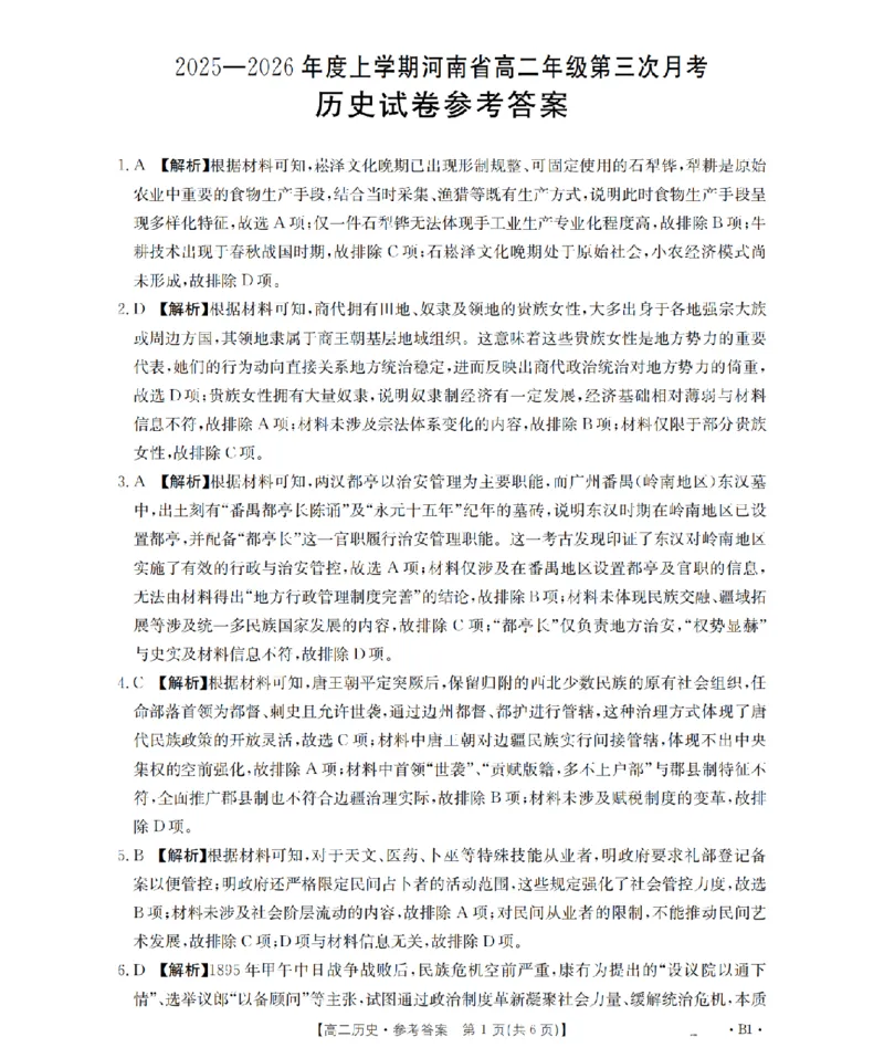 河南省2025-2026年度高二年级上学期第三次月考试卷（26-179B）历史答案_2024-2025高二（7-7月题库）_2026年1月高二