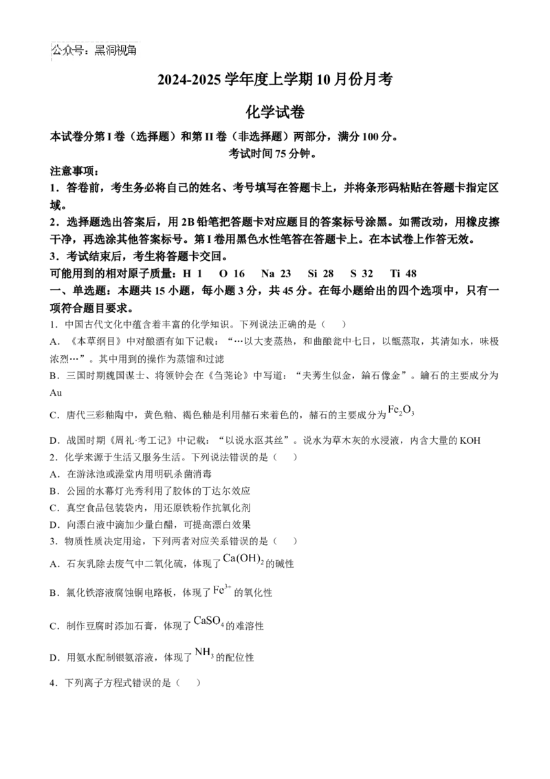 沈阳市重点学校高三上学期10月月考化学_2024-2025高三（6-6月题库）_2024年10月试卷_1022辽宁省沈阳市重点学校高三上学期10月月考_沈阳市重点学校高三上学期10月月考化学