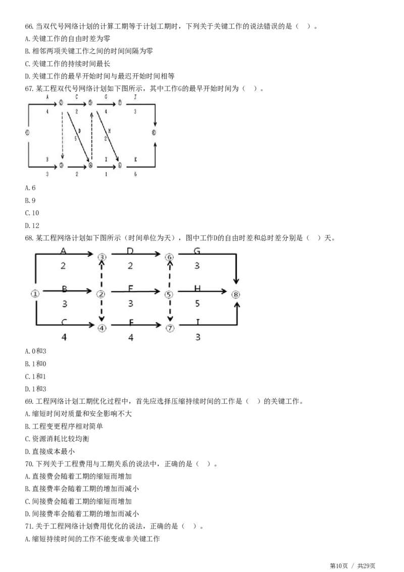 WM_2025监理-土建控制全真预测模拟卷（一）-题目答案分离_监理工程师_2025监理工程师_2025年监理工程师-各大机构_2025年监理-土建目标_机构2-JG_08.全真预测3套卷