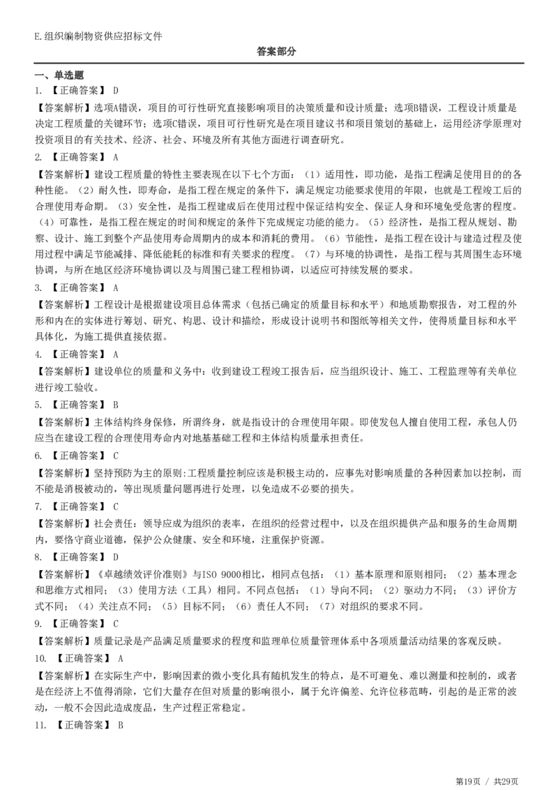 WM_2025监理-土建控制全真预测模拟卷（一）-题目答案分离_监理工程师_2025监理工程师_2025年监理工程师-各大机构_2025年监理-土建目标_机构2-JG_08.全真预测3套卷