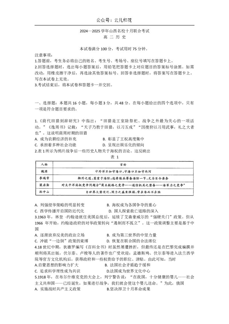 山西省名校2024-2025学年高二上学期10月联合考试历史试题_2024-2025高二（7-7月题库）_2024年10月试卷_1023山西省名校2024-2025学年高二上学期10月联合考试