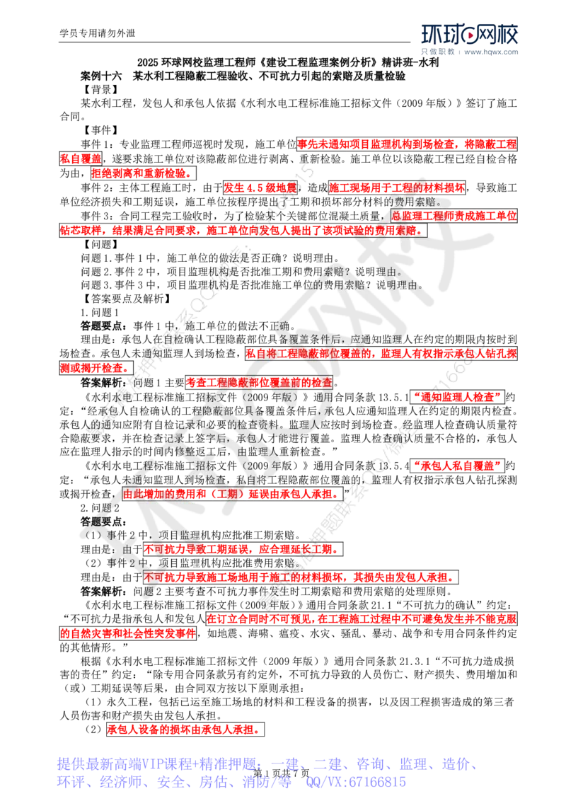 WM_08.第三章水利工程建设项目合同管理(三)_监理工程师_2025监理工程师_2025年监理工程师-各大机构_2025年监理-水利案例_01.精讲班-吕.桂军_讲义