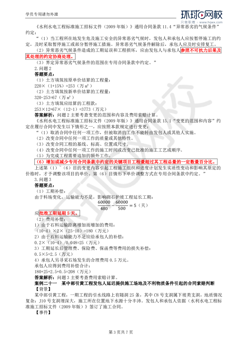 WM_08.第三章水利工程建设项目合同管理(三)_监理工程师_2025监理工程师_2025年监理工程师-各大机构_2025年监理-水利案例_01.精讲班-吕.桂军_讲义