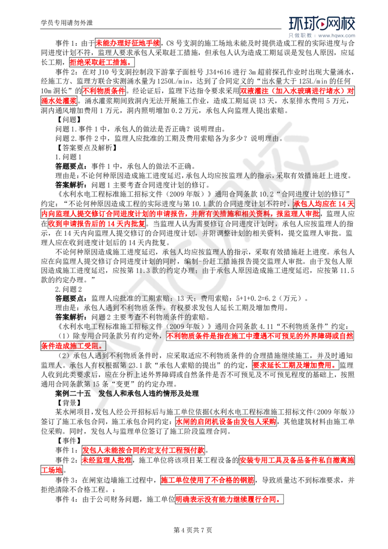 WM_08.第三章水利工程建设项目合同管理(三)_监理工程师_2025监理工程师_2025年监理工程师-各大机构_2025年监理-水利案例_01.精讲班-吕.桂军_讲义