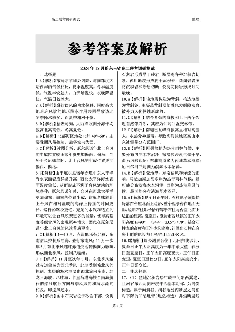 地理答案_2024-2025高二（7-7月题库）_2024年12月试卷_1212点石联考东三省2024-2025学年高二上学期12月联考调研测试_东三省2024-2025学年高二上学期12月联考调研测试地理试题