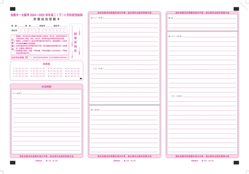 思想政治安徽高二下5月检测答题卡双色_2024-2025高二（7-7月题库）_2025年6月试卷_0606安徽省天一大联考2024-2025学年高二下学期5月阶段性检测