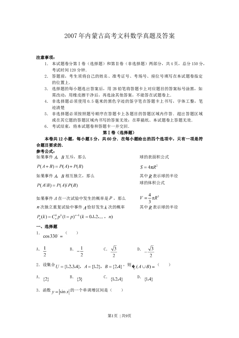 2007年内蒙古高考文科数学真题及答案_数学高考真题试卷_旧1990-2007&middot;高考数学真题_1990-2007&middot;高考数学真题&middot;word_内蒙古