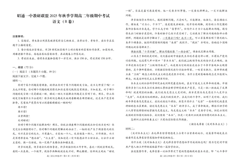 昭通一中教研联盟2025年秋季学期高二年级期中考试语文B-试卷_251218云南省昭通一中教研联盟2025-2026学年高二上学期期中考试（A）（B）试卷
