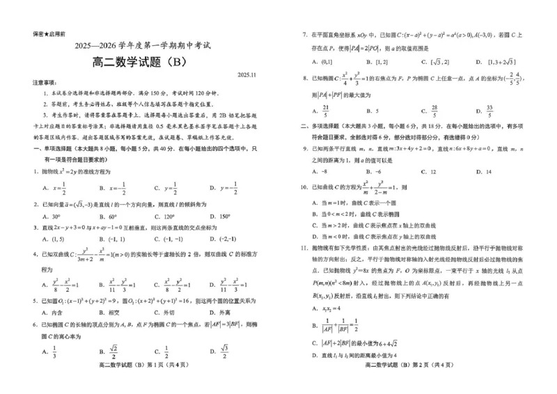 山东省菏泽市2025-2026学年高二上学期期中联考试题数学（B）PDF版含答案_251217山东省菏泽市2025-2026学年高二上学期期中联考