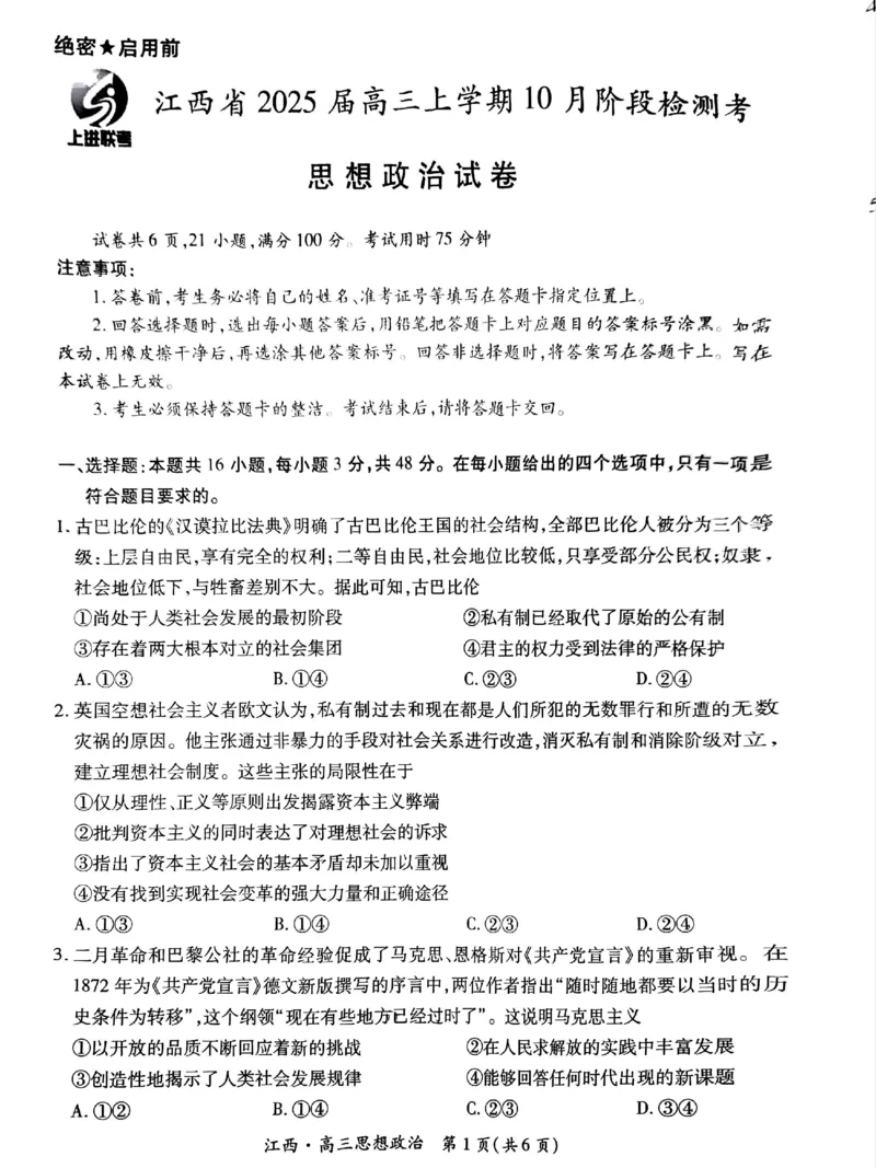 江西省上进联考2024-2025学年高三上学期10月月考政治试题_2024-2025高三（6-6月题库）_2024年10月试卷_1011江西省稳派上进2025届高三上学期10月阶段检测考