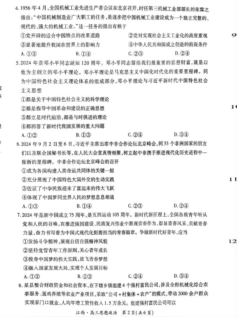 江西省上进联考2024-2025学年高三上学期10月月考政治试题_2024-2025高三（6-6月题库）_2024年10月试卷_1011江西省稳派上进2025届高三上学期10月阶段检测考