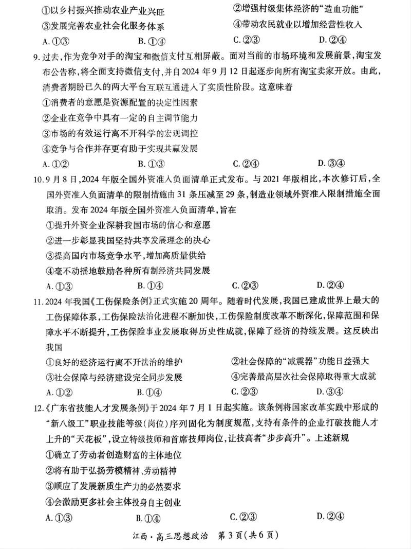 江西省上进联考2024-2025学年高三上学期10月月考政治试题_2024-2025高三（6-6月题库）_2024年10月试卷_1011江西省稳派上进2025届高三上学期10月阶段检测考