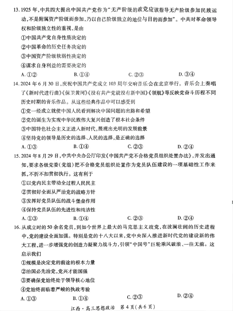 江西省上进联考2024-2025学年高三上学期10月月考政治试题_2024-2025高三（6-6月题库）_2024年10月试卷_1011江西省稳派上进2025届高三上学期10月阶段检测考