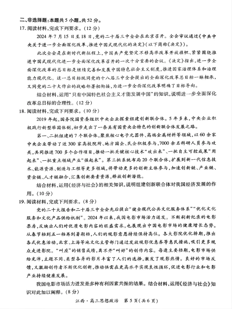 江西省上进联考2024-2025学年高三上学期10月月考政治试题_2024-2025高三（6-6月题库）_2024年10月试卷_1011江西省稳派上进2025届高三上学期10月阶段检测考