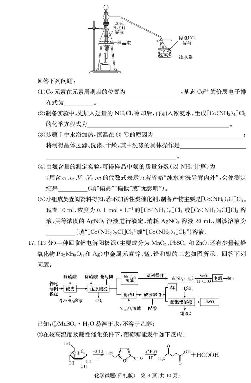 湖南省长沙市雅礼中学2023-2024学年高三上学期月考试卷化学试题（三）(1)_2023年11月_0211月合集_2024届湖南省长沙市雅礼中学高三上学期月考试题（三）