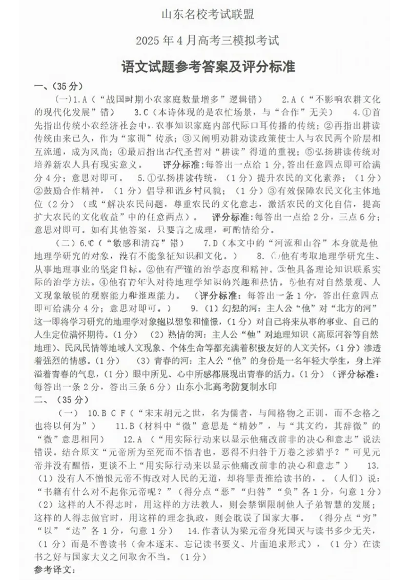 语文试卷答案_2024-2026高三（6-6月题库）_2025年04月试卷_0423山东省山东名校考试联盟2025年高三4月高考模拟考试(全科）_山东省山东名校考试联盟2025年高三4月高考模拟考试语文
