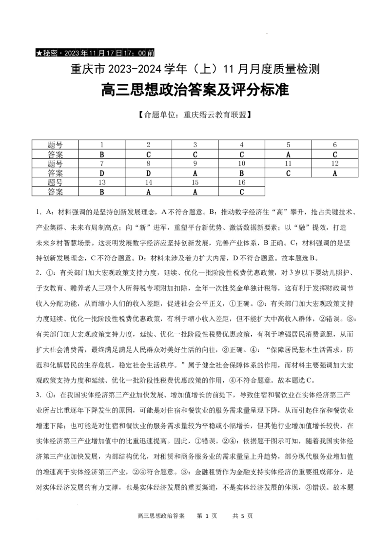政治答案_2023年11月_01每日更新_18号_2024届重庆市缙云教育联盟高三上学期11月月考试题_重庆市缙云教育联盟2023-2024学年高三上学期11月月考试题政治
