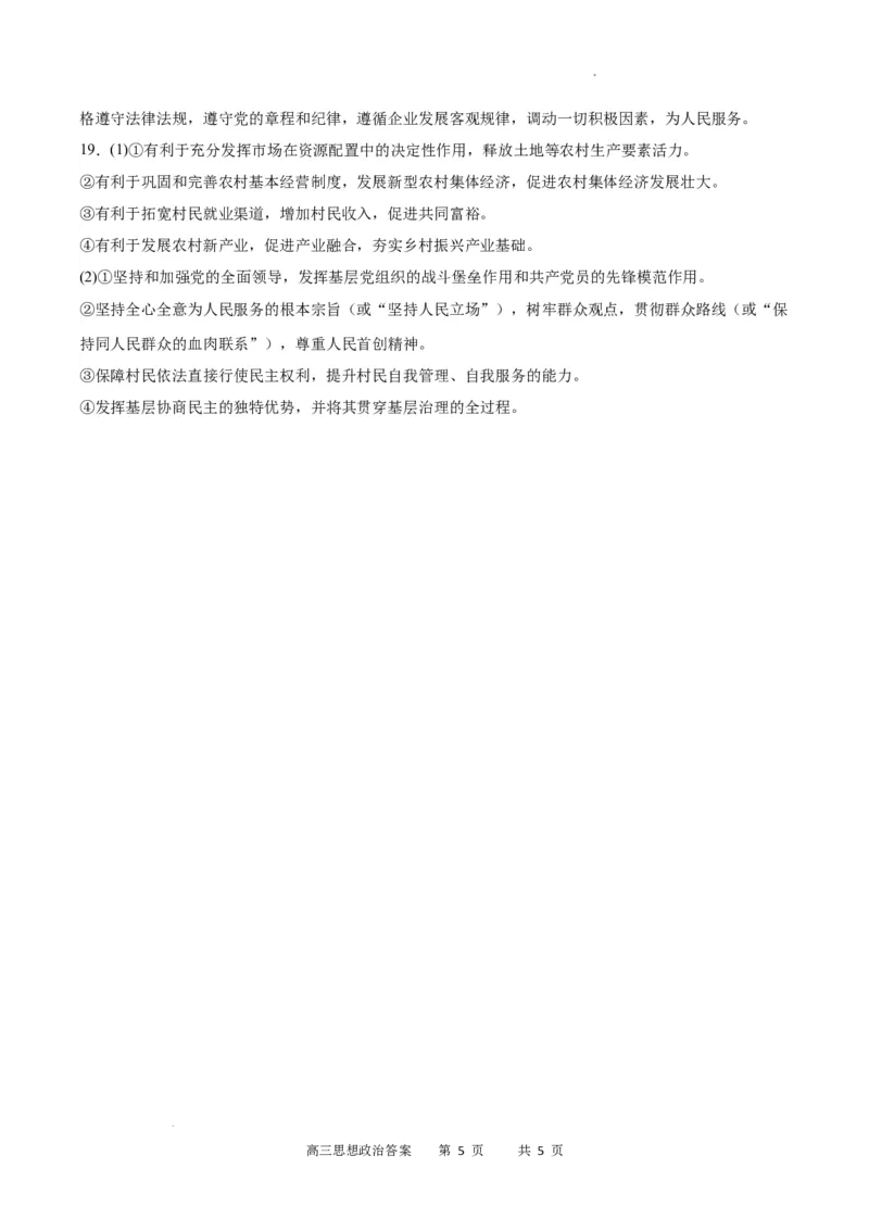 政治答案_2023年11月_01每日更新_18号_2024届重庆市缙云教育联盟高三上学期11月月考试题_重庆市缙云教育联盟2023-2024学年高三上学期11月月考试题政治