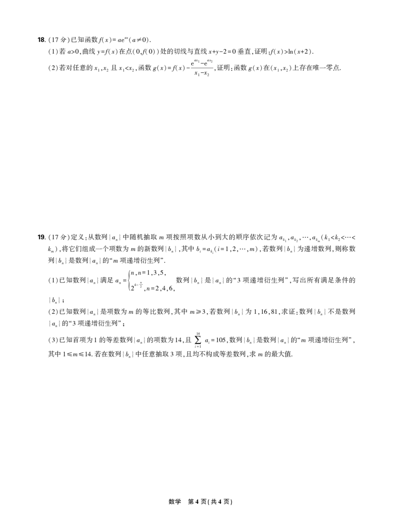 东北三省精准教学2024年12月高三联考&nbsp;强化卷&nbsp;数学-正文_2024-2025高三（6-6月题库）_2024年12月试卷_1206东北三省精准教学2024-2025学年高三上学期12月联考强化卷