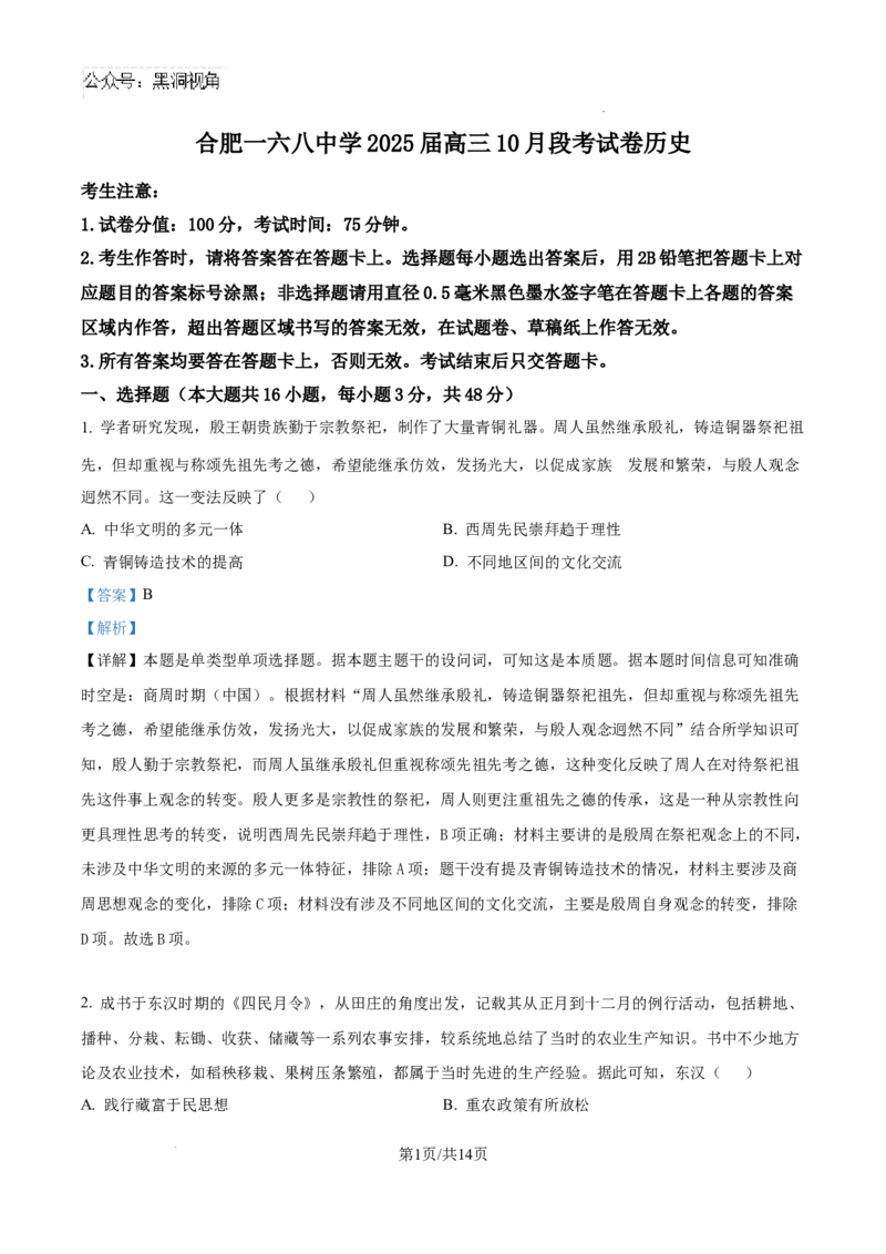 安徽省合肥市一六八中学2024-2025学年高三上学期10月月考历史答案_2024-2025高三（6-6月题库）_2024年11月试卷_1101安徽省合肥一六八中学2025届高三上学期10月段考