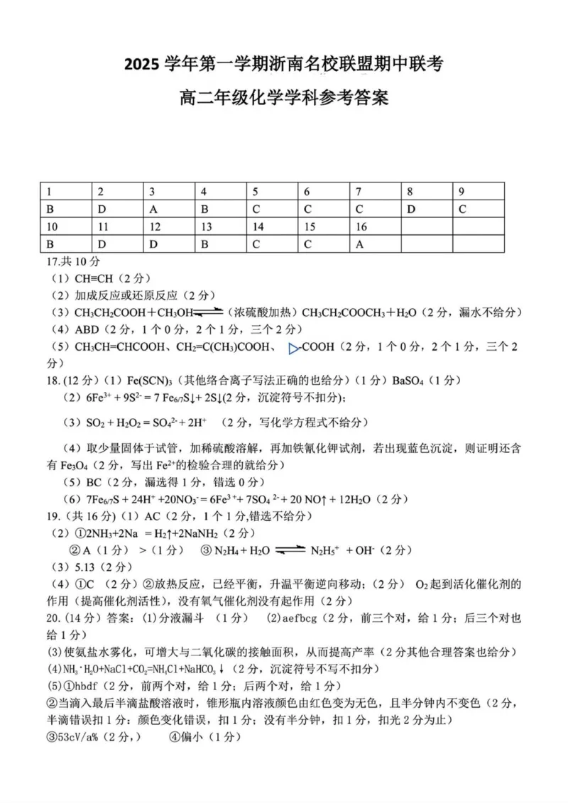 化学答案_251210浙江省温州市浙南名校联盟2025-2026学年高二上学期11月期中（全）_浙江省温州市浙南名校联盟2025-2026学年高二上学期期中联考化学试题.zip