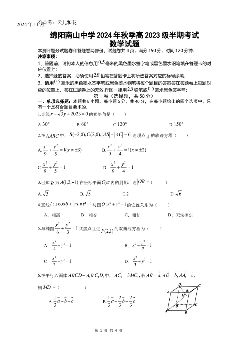 数学试题_2024-2025高二（7-7月题库）_2024年11月试卷_1112四川省绵阳市南山中学2024-2025学年高二上学期期中考试