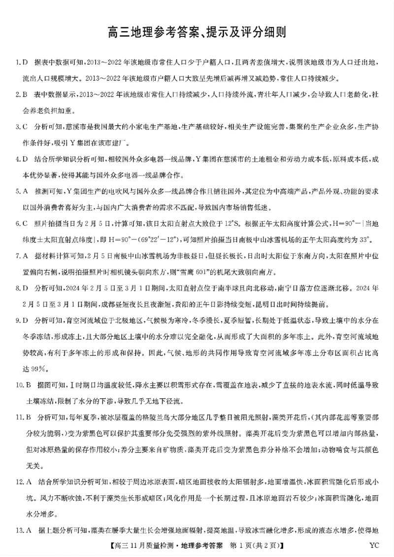 地理答案_2024-2025高三（6-6月题库）_2024年11月试卷_1129九师联盟2025届高三上学期教学质量监测11月28联考_九师联盟2025届高三上学期教学质量监测11月联考地理（S）