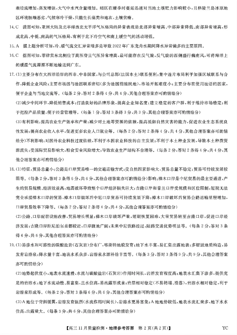 地理答案_2024-2025高三（6-6月题库）_2024年11月试卷_1129九师联盟2025届高三上学期教学质量监测11月28联考_九师联盟2025届高三上学期教学质量监测11月联考地理（S）