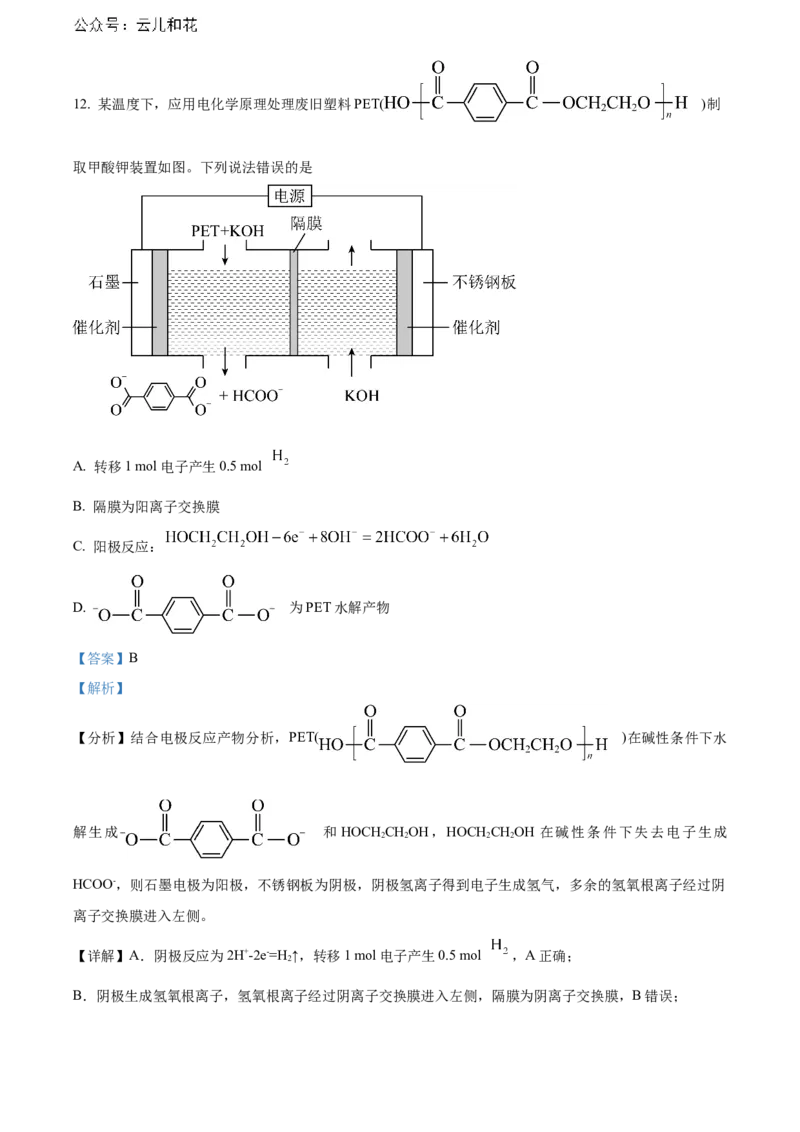 湖北省武汉市部分重点中学2023-2024学年高二下学期期末联考化学试卷Word版含解析_2024-2025高二（7-7月题库）_2024年07月试卷
