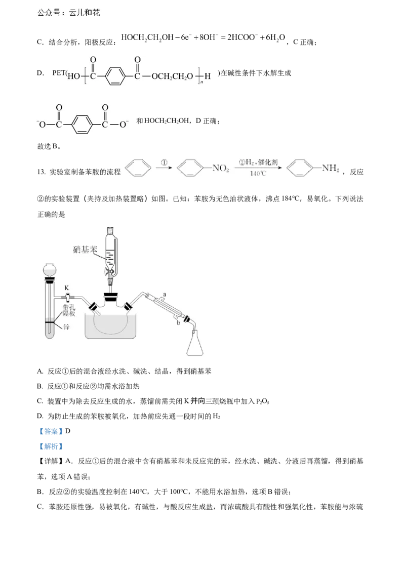 湖北省武汉市部分重点中学2023-2024学年高二下学期期末联考化学试卷Word版含解析_2024-2025高二（7-7月题库）_2024年07月试卷