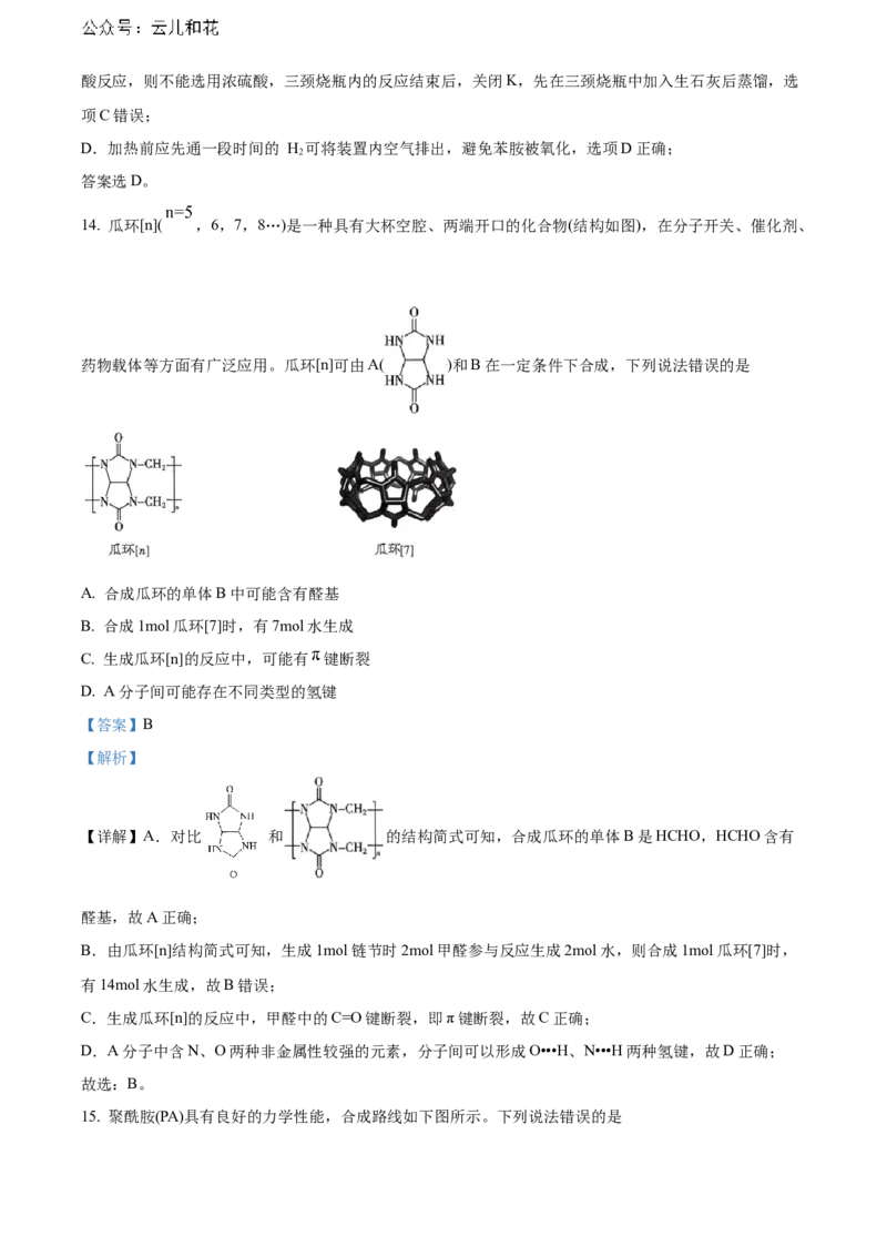 湖北省武汉市部分重点中学2023-2024学年高二下学期期末联考化学试卷Word版含解析_2024-2025高二（7-7月题库）_2024年07月试卷