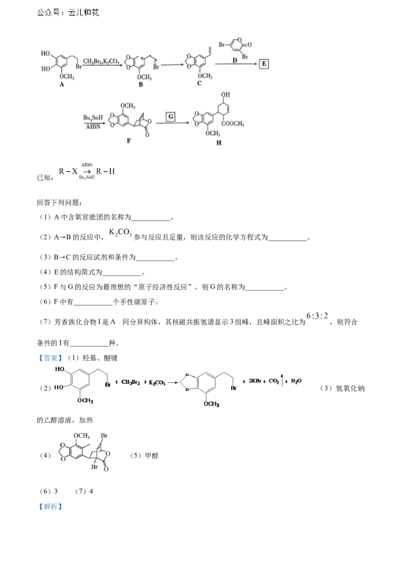 湖北省武汉市部分重点中学2023-2024学年高二下学期期末联考化学试卷Word版含解析_2024-2025高二（7-7月题库）_2024年07月试卷