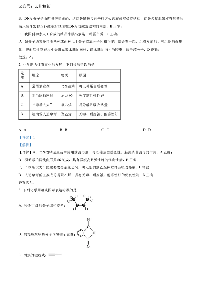 湖北省武汉市部分重点中学2023-2024学年高二下学期期末联考化学试卷Word版含解析_2024-2025高二（7-7月题库）_2024年07月试卷