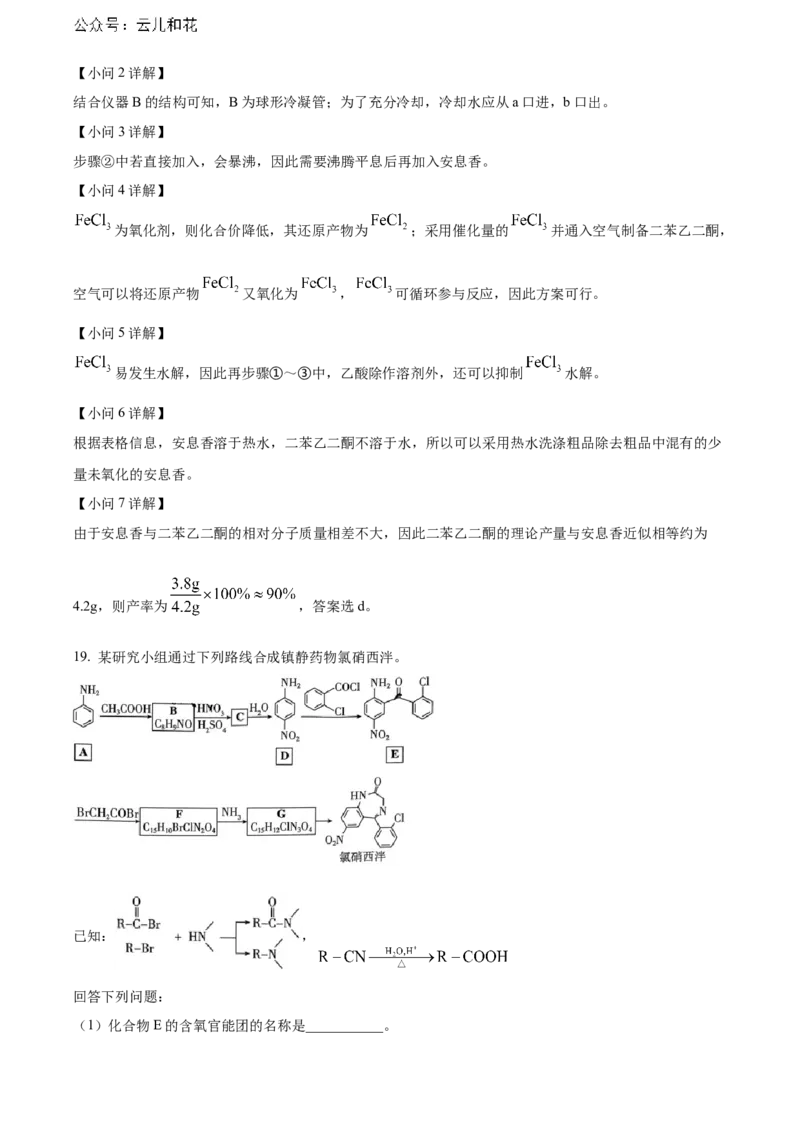 湖北省武汉市部分重点中学2023-2024学年高二下学期期末联考化学试卷Word版含解析_2024-2025高二（7-7月题库）_2024年07月试卷