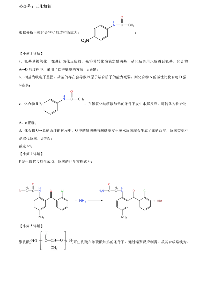 湖北省武汉市部分重点中学2023-2024学年高二下学期期末联考化学试卷Word版含解析_2024-2025高二（7-7月题库）_2024年07月试卷
